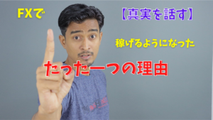 【FX】僕がFXで稼げるようになったたったひとつの理由【真実を話す】