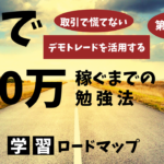 【FX】第7回学習ロードマップ/効果的な勉強法【デモトレード活用法】