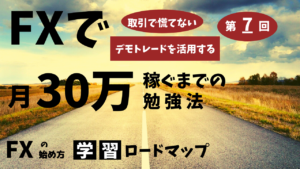 【FX】第7回学習ロードマップ/効果的な勉強法【デモトレード活用法】