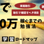 【FX】第8回学習ロードマップ/効果的な勉強法【取引で確認すべき項目】