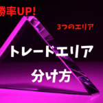 【FX】劇的に勝率が上がるトレードエリアを分ける取引方法【3つのエリア】
