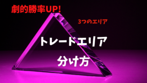 【FX】劇的に勝率が上がるトレードエリアを分ける取引方法【3つのエリア】