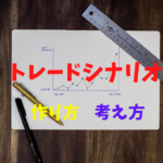 【FX】稼げるトレードシナリオの作り方と考え方をわかりやすく解説