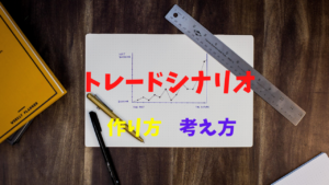 【FX】稼げるトレードシナリオの作り方と考え方をわかりやすく解説