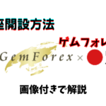 【海外FX】Gem Forexの口座開設方法を画像付きでわかりやすく解説!