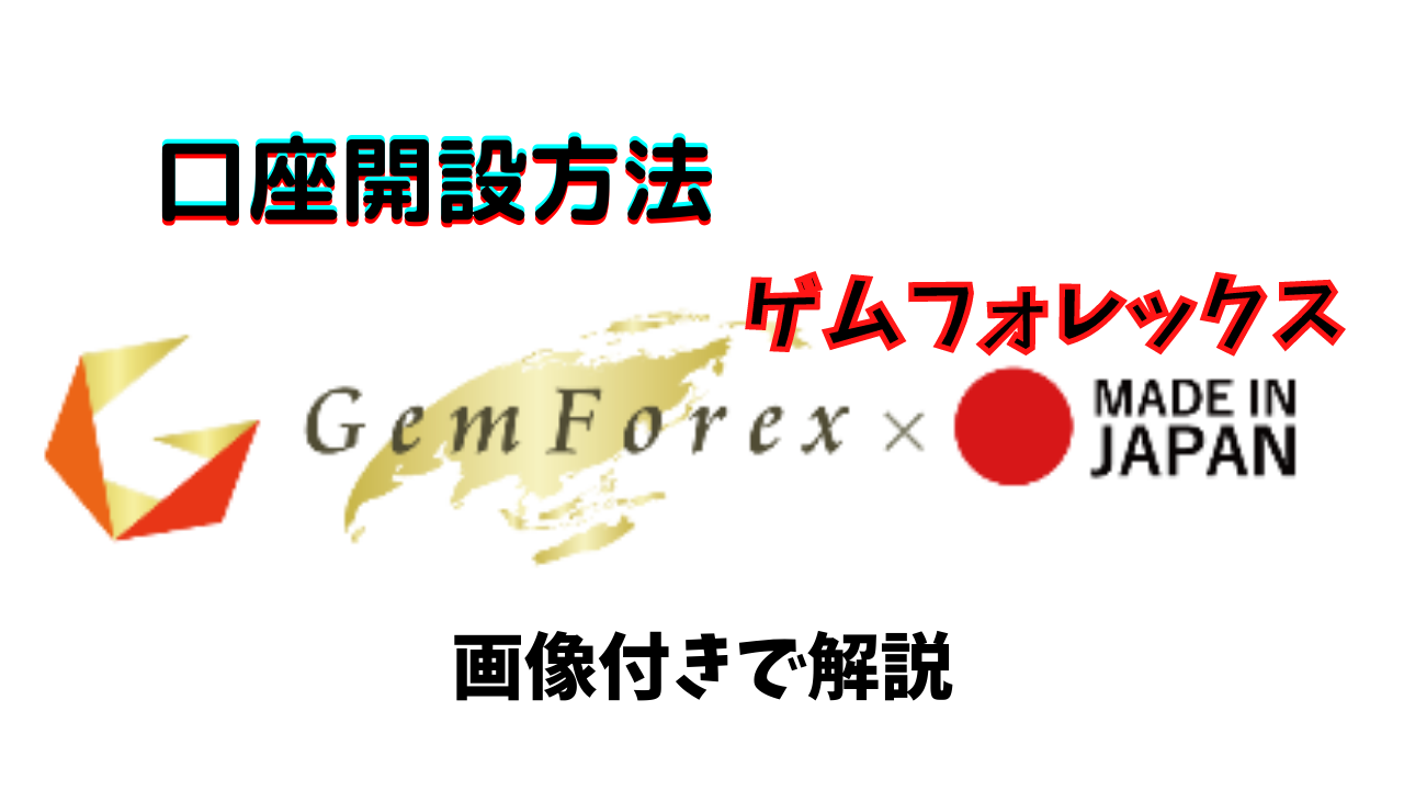 【海外FX】Gem Forexの口座開設方法を画像付きでわかりやすく解説！