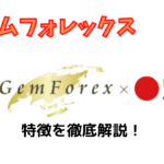【海外FX】GemForexの魅力を口座開設した僕が徹底解説!【お得です】