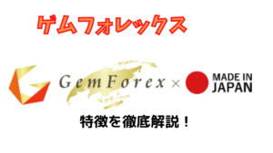 【海外FX】GemForexの魅力を口座開設した僕が徹底解説!【お得です】
