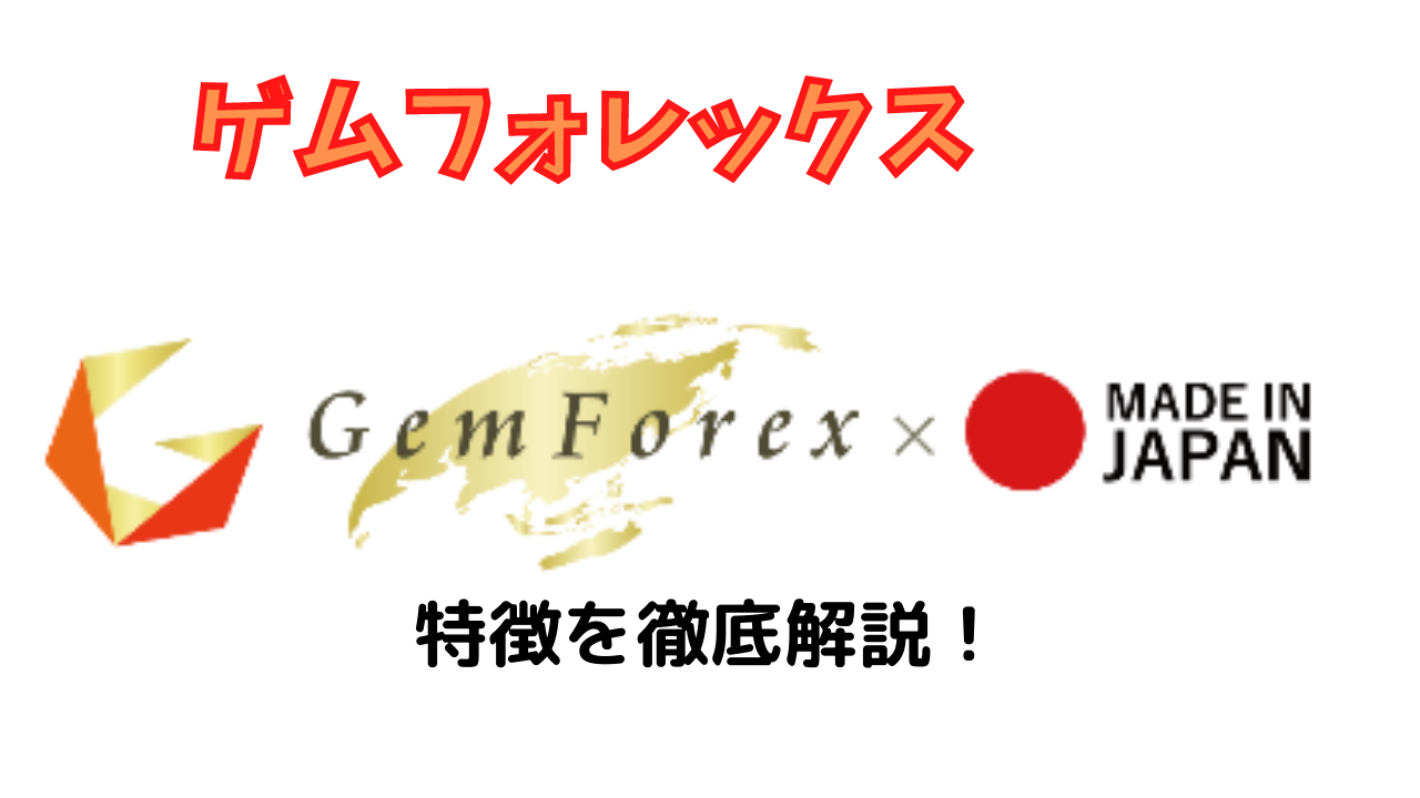 【海外FX】GemForexの魅力を口座開設した僕が徹底解説！【お得です】