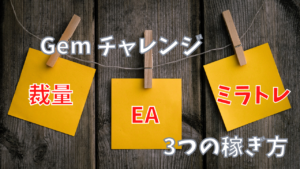 【FX】 Gem Forexを利用した3つの稼ぎ方で資産を増やす方法【ゲムチャレンジ】