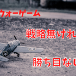 【FXはウォーゲーム】戦略なしで取引するのは特攻隊と同じ結末になる