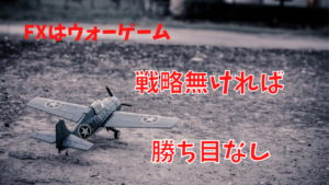 【FXはウォーゲーム】戦略なしで取引するのは特攻隊と同じ結末になる