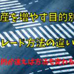 【FX】資産を増やす目的に合ったトレード方法が必要【稼ぎ方の違い】