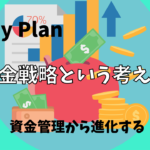 【FX】資金管理から『資金戦略』というトレードで稼ごう【Money Plan】