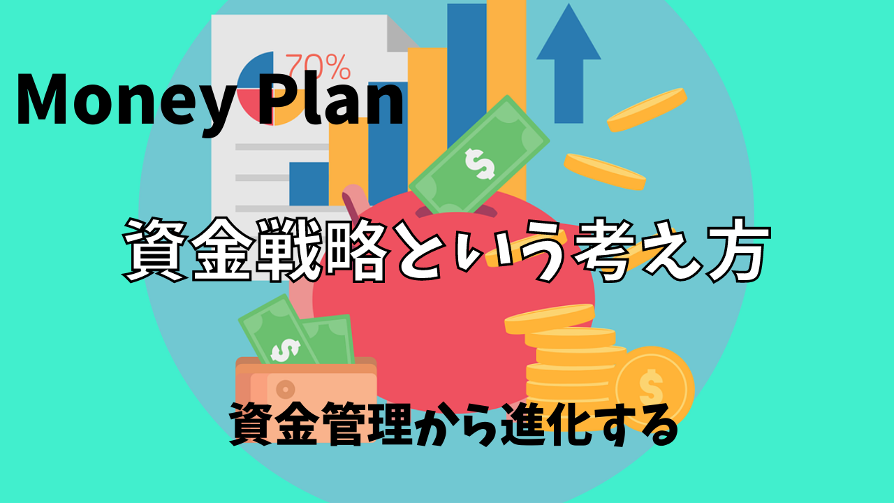 【FX】資金管理から『資金戦略』というトレードで稼ごう【Money Plan】
