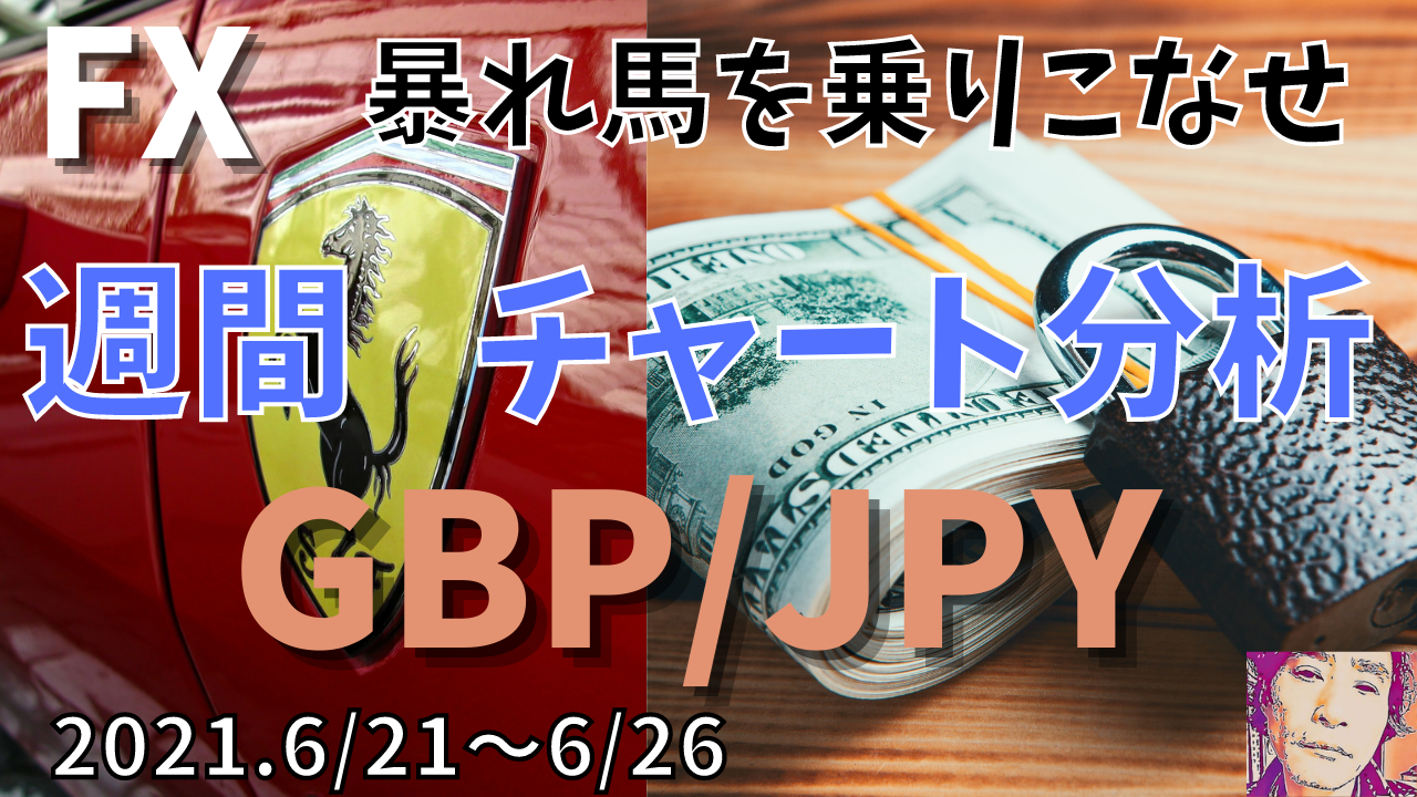 【FX相場予測】週間チャート分析GBP/JPYの稼ぎ方【2021.6/21～6/26】