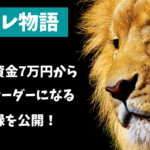 【FX】7万円から億トレーダーになるまでの全記録を公開していく【億トレ物語#1】