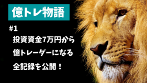 【FX】7万円から億トレーダーになるまでの全記録を公開していく【億トレ物語#1】