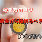 【FX】取引は少額資金から始めるべき理由と稼ぎ方のコツ【○○が優先】