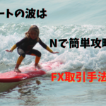 【FX】チャートの上昇・下落の波は『N』を利用して攻略する簡単な方法