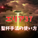 【FX】聖杯手法『エリア37』の使い方をモニター登録された方へ伝授