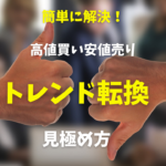 【FX】高値買い・安値売りを避けてトレンド転換を見極める簡単な方法