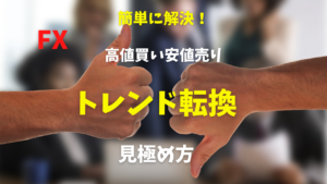 【FX】高値買い・安値売りを避けてトレンド転換を見極める簡単な方法