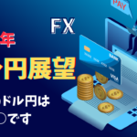 【FX】2022年のドル円を大胆予測してみた【来年のドル円は○○です】