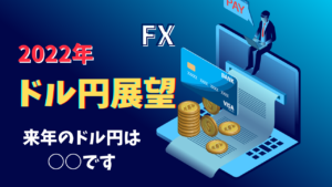 【FX】2022年のドル円を大胆予測してみた【来年のドル円は○○です】