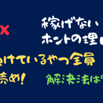 【FX】負けているやつは全員読め!稼げないホントの理由と解決法【必見】
