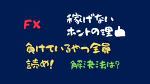 【FX】負けているやつは全員読め!稼げないホントの理由と解決法【必見】