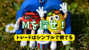 【FX手法】チャートでMを探せばトレードは簡単に勝てる!【取引解説】