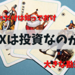 FXは本当に投資なのか？みんなが勘違いしてることをわかりやすく解説