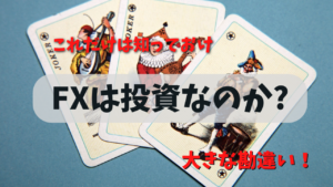 FXは本当に投資なのか？みんなが勘違いしてることをわかりやすく解説