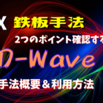 【FX】資産が増え続ける鉄板手法『D-Wave』の概要と利用方法を解説