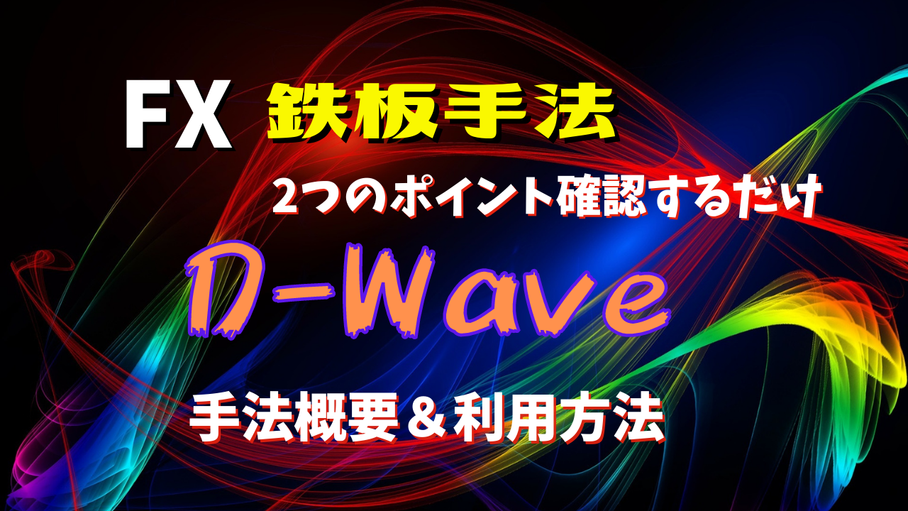 【FX】資産が増え続ける鉄板手法『D-Wave』の概要と利用方法を解説