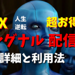 【超お得】FX無料シグナル配信サービス開始!詳細と利用法【人生逆転】