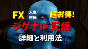 【超お得】FX無料シグナル配信サービス開始!詳細と利用法【人生逆転】