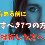【FXで挫折した方へ】あきらめる前に試すべき7つの解決法【自己啓発】