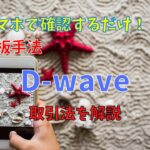 【FX】鉄板手法D-waveのチャート設定と取引法を利用者へ解説【勝ち確】