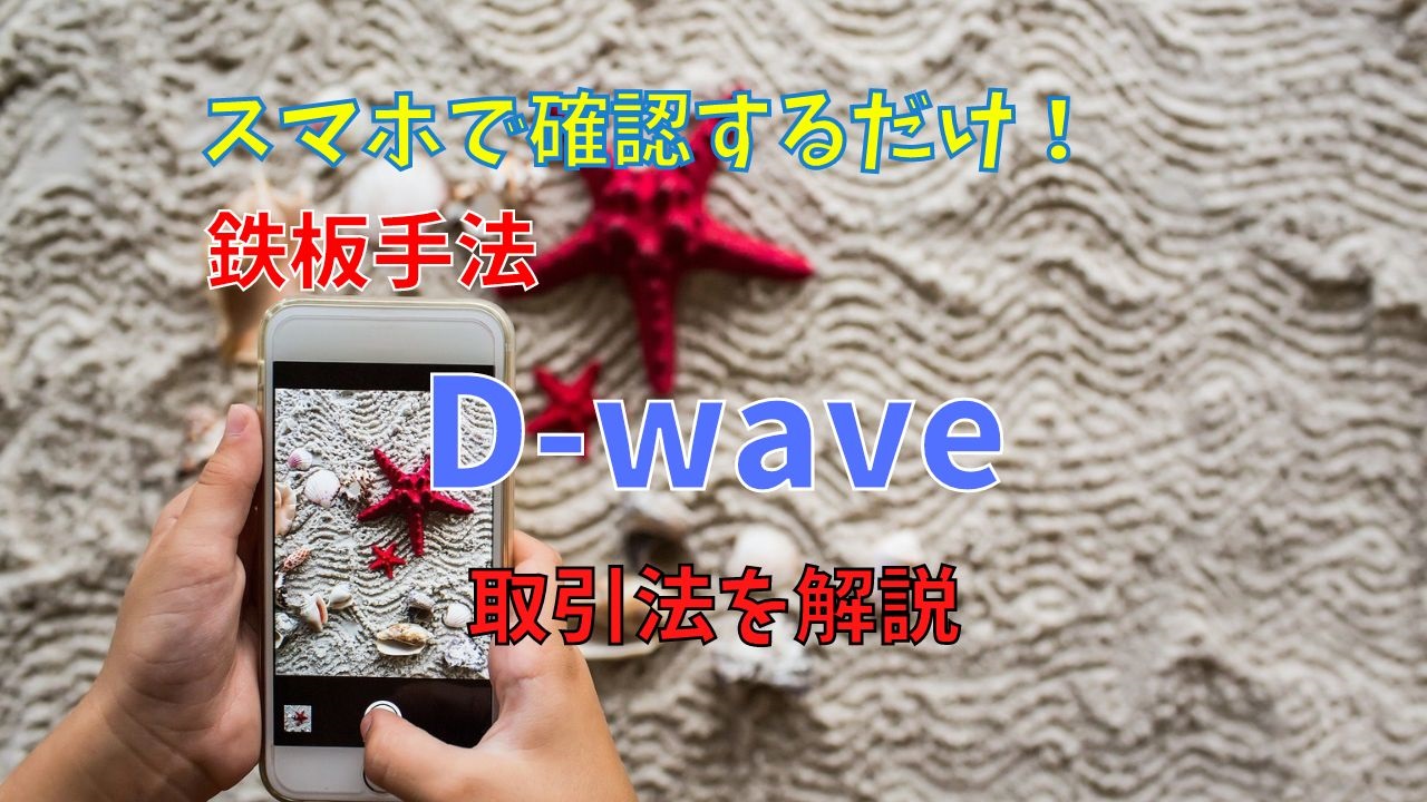 【FX】鉄板手法D-waveのチャート設定と取引法を利用者へ解説【勝ち確】
