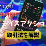 【FX】わずか1分！プライスアクショントレードで15000円稼ぐ手法を解説