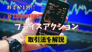 【FX】わずか1分！プライスアクショントレードで15000円稼ぐ手法を解説