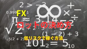 【FX】実は簡単!適切な取引LOTの決め方を覚えて低リスクで稼ぐ方法