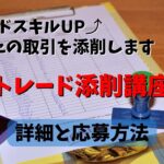 【FX】トレード添削講座を開始します!詳細と応募方法【稼ぐスキル】
