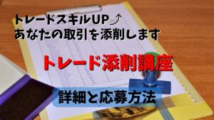 【FX】トレード添削講座を開始します!詳細と応募方法【稼ぐスキル】