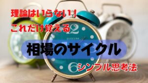 【FX】相場やチャートのサイクルをシンプルに考えるトレード法【理論不要】