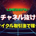 【FX】チャネルラインとサイクルの合わせ技で爆益取引【裏ワザあり】