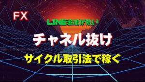 【FX】チャネルラインとサイクルの合わせ技で爆益取引【裏ワザあり】