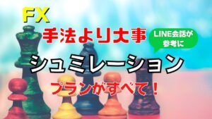 【FX】手法より大事なことはシュミレーション力とプラン【ゲーム理論】